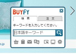 BUYFYツールを利用した商品の検索